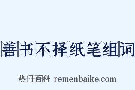 善书不择纸笔组词是什么意思的图片